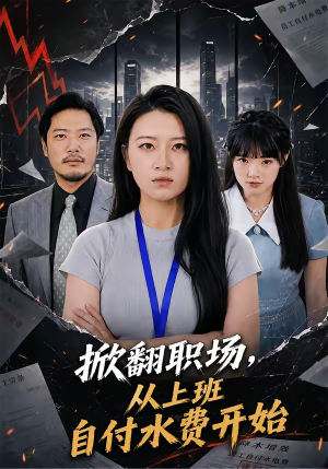 掀翻职场，从上班自付水费开始（54集）集免费看短剧