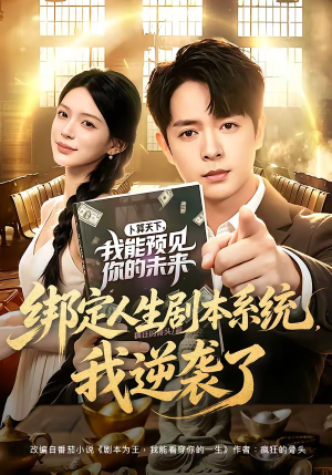 绑定人生剧本系统，我逆袭了（81集）短剧看全集