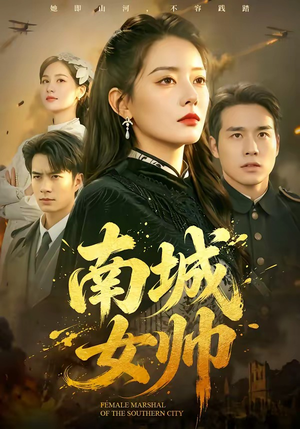 南城女帅(61集) 南城女帅(61集)完整版免费观看