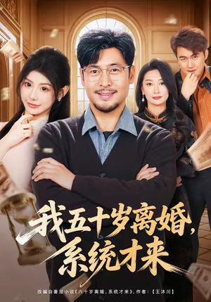 我五十岁离婚，系统才来（69集）一口气追完全集