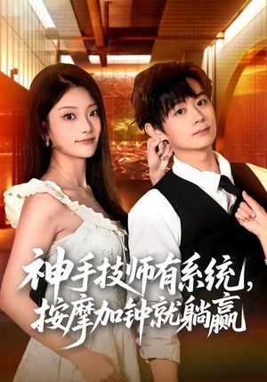 神手技师有系统，按摩加钟就躺赢（80集）在哪看是免费的