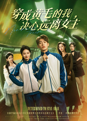 穿成黄毛的我，决心远离女主（71集）好看上头短剧