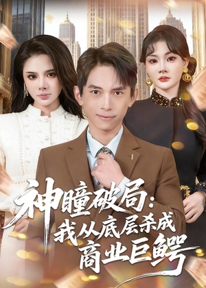 神瞳破局：我从底层杀成商业巨鳄（80集）追风的女孩短剧