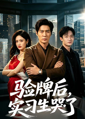 验牌后，实习生哭了（51集）精彩短剧天天看