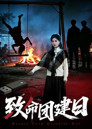 致命团建日（30集）古装短剧推荐