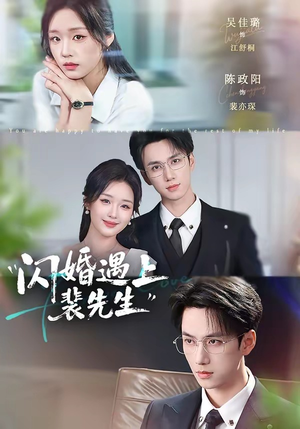 闪婚遇上裴先生（72集）短剧抢先看