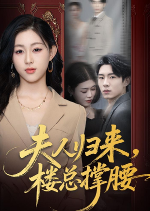 夫人归来，楼总撑腰（80集）短剧抢先看全集