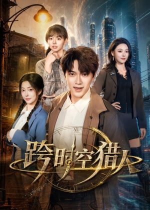 跨时空猎人（60集）精彩短剧分享