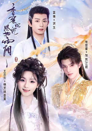 香蜜沉沉烬如霜（95集）更新时间