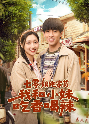 七零:娘跑家贫,我和小妹吃香喝辣(106集) 七零:娘跑家贫,我和小妹吃香喝辣(106集)看到了大结局
