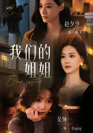 我们的姐姐（65集）短剧全集完整