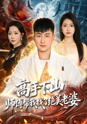 高手下山,师傅帮我找了绝美老婆(89集) 高手下山,师傅帮我找了绝美老婆(89集)短剧热门分享