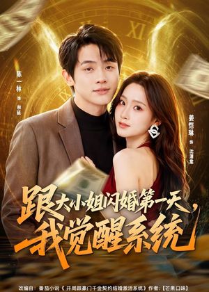 跟大小姐闪婚第一天，我觉醒系统（81集）热门短剧推广