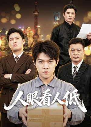 人眼看人低（59集）无需充值尽情看