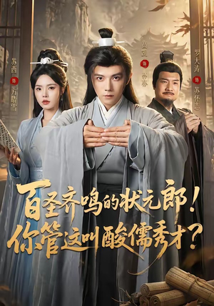 百圣齐鸣的状元郎！你管这叫酸儒秀才？（82集）热门短剧抢先