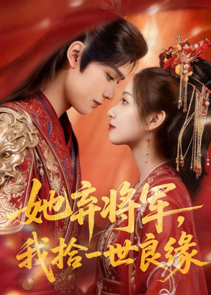 她弃将军，我拾一世良缘（56集）爱短剧爱追剧