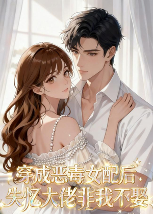 穿成恶毒女配后,失忆大佬非我不娶(40集) 穿成恶毒女配后,失忆大佬非我不娶(40集)短剧免费看