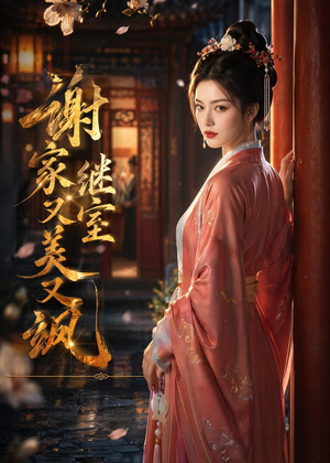 谢家继室又美又飒（36集）短剧越看越精彩
