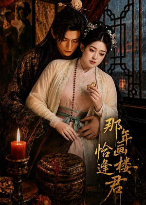 那年画楼，恰逢君（60集）在哪个app能看