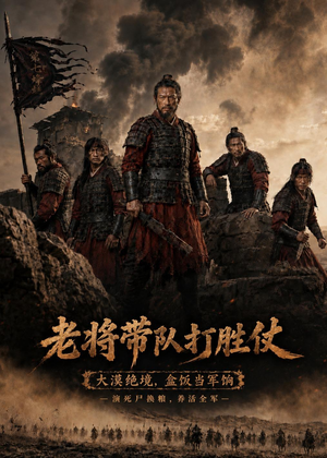 老将带队打胜仗(81集) 老将带队打胜仗(81集)夸克在线观看