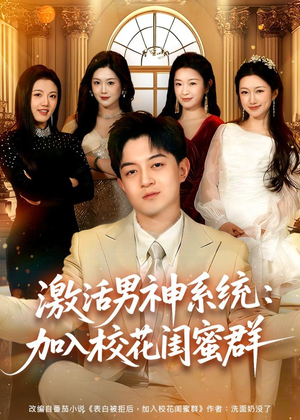 激活男神系统：加入校花闺蜜群（80集）精彩短剧上线