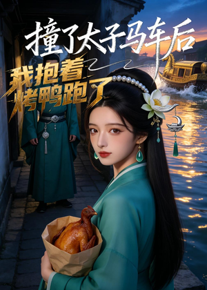 撞了太子马车后,我抱着烤鸭跑了(50集) 撞了太子马车后,我抱着烤鸭跑了(50集)在线免费观看