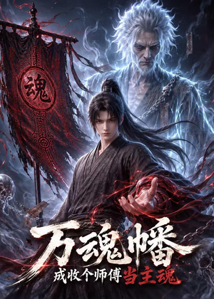 万魂幡成收个师傅当主魂（151集）好看短剧推荐