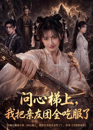 问心梯上，我把亲友团全收服了（81集）剧情简介
