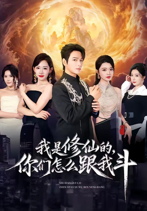 我是修仙的，你们怎么跟我斗（81集）最新上映免费看