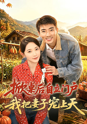 掀桌后自立门户，我把妻子宠上天（67集）最新热剧免费看