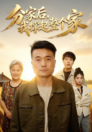 分家后我撑起整个家（61集）热门短剧推荐