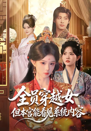 全员穿越女但本宫能看见系统内容（64集）短剧抢先看全集