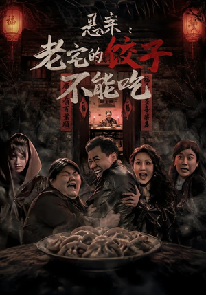 悬案：老宅的饺子不能吃（78集）每天短剧分享