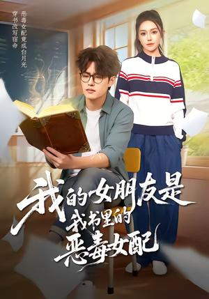 我的女朋友是我书里的恶毒女配（70集）这部短剧太好看
