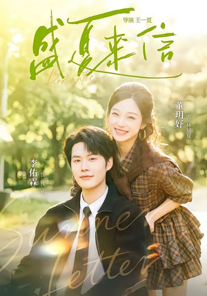 盛夏来信（82集）最新上映免费看