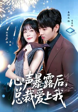 心声暴露后，总裁爱上我（80集）海量短剧免费看