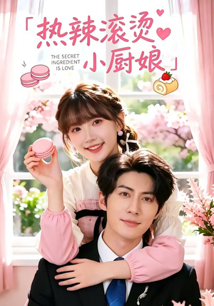 热辣滚烫小厨娘（67集）无需会员免费看