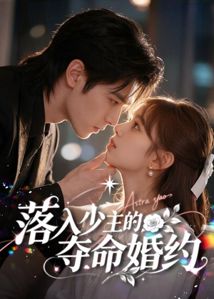 落入少主的夺命婚约（64集）全部免费看全集
