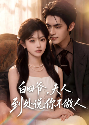 白四爷，夫人到处说你不做人（81集）短剧