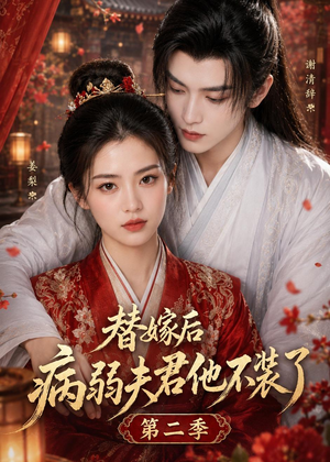 替嫁后病弱夫君他不装了第二季（6集）追短剧关注我