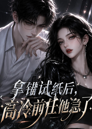 拿错试纸后，高冷前任他急了（26集）追短剧关注我