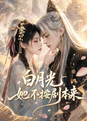 白月光她不按剧本来（83集）抢先看热门短剧