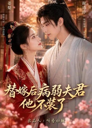 替嫁后病弱夫君他不装了第一季(15集) 替嫁后病弱夫君他不装了第一季(15集)更新时间一览表