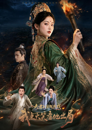 夫君上演假死戏我点火笑看他出局（60集）看到大结局