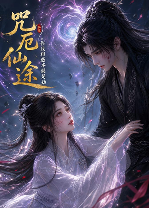 咒厄仙途：你我相遇本就是劫（65集）免费看短剧全集