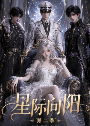 星际向阳第二季（61集）热门短剧抢先看