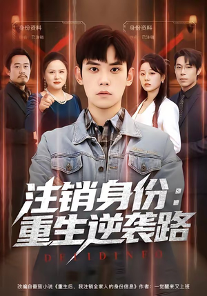 注销身份：重生逆袭路（78集）在线看免费版