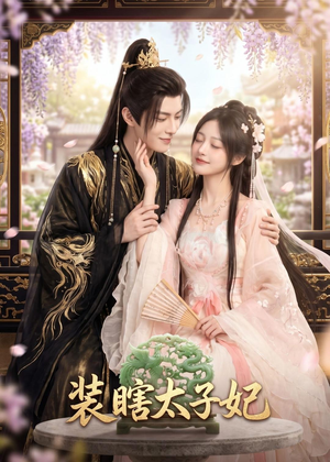 装瞎太子妃（60集）好看短剧追不停