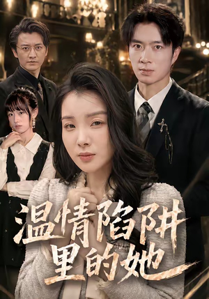 温情陷阱里的她（55集）独家资源免费看