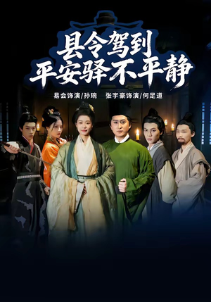 县令驾到平安驿不平静（32集）免费看全集